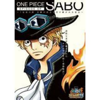 【中古】 ONE PIECE ワンピース エピソード オブ サボ 3兄弟の絆 奇跡の再会と受け継がれる意志 [レンタル落ち] [DVD](アニメ)