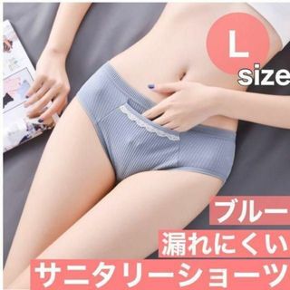 新品　L　ブルー サニタリーショーツ 生理用ショーツ 綿 生理下着 生理用品(ショーツ)