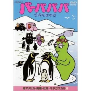 【中古】 バーバパパ世界をまわる 南アメリカ 南極 紅海 マダガスカル編 [レンタル落ち] [DVD](アニメ)