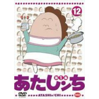 【中古】 あたしンち 第1集 12 [レンタル落ち] [DVD](アニメ)
