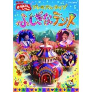 【中古】 NHK おかあさんといっしょ プレミアム・ライブ ふしぎなテント [レンタル落ち] [DVD](アニメ)