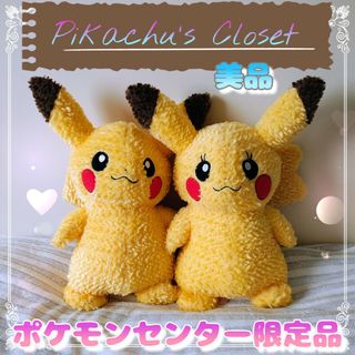 ポケモン - 美品 ピカチュウクローゼット オス・メス2体セット ポケモンセンター限定