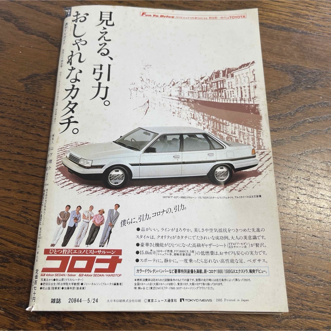 TVガイド 1985年5月　　松田聖子　中井喜恵　秋吉久美子　萬田久子　堀ちえみ エンタメ/ホビーの雑誌(アート/エンタメ/ホビー)の商品写真