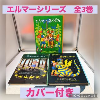 福音館書店 - 【全3巻セット、美品】エルマーシリーズ　福音館書店　名作絵本　カバー付き