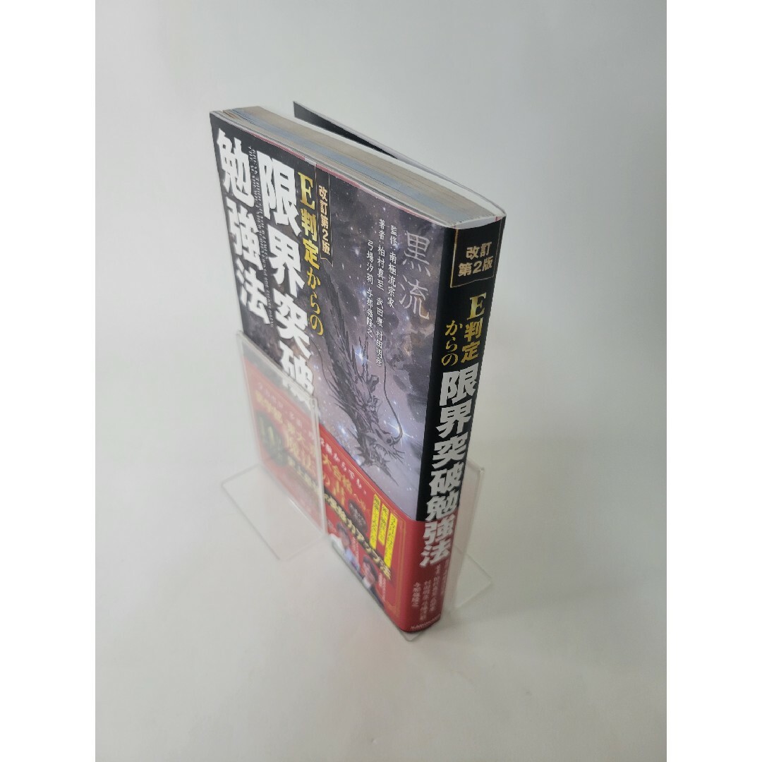 角川書店(カドカワショテン)のＥ判定からの限界突破勉強法 エンタメ/ホビーの本(語学/参考書)の商品写真