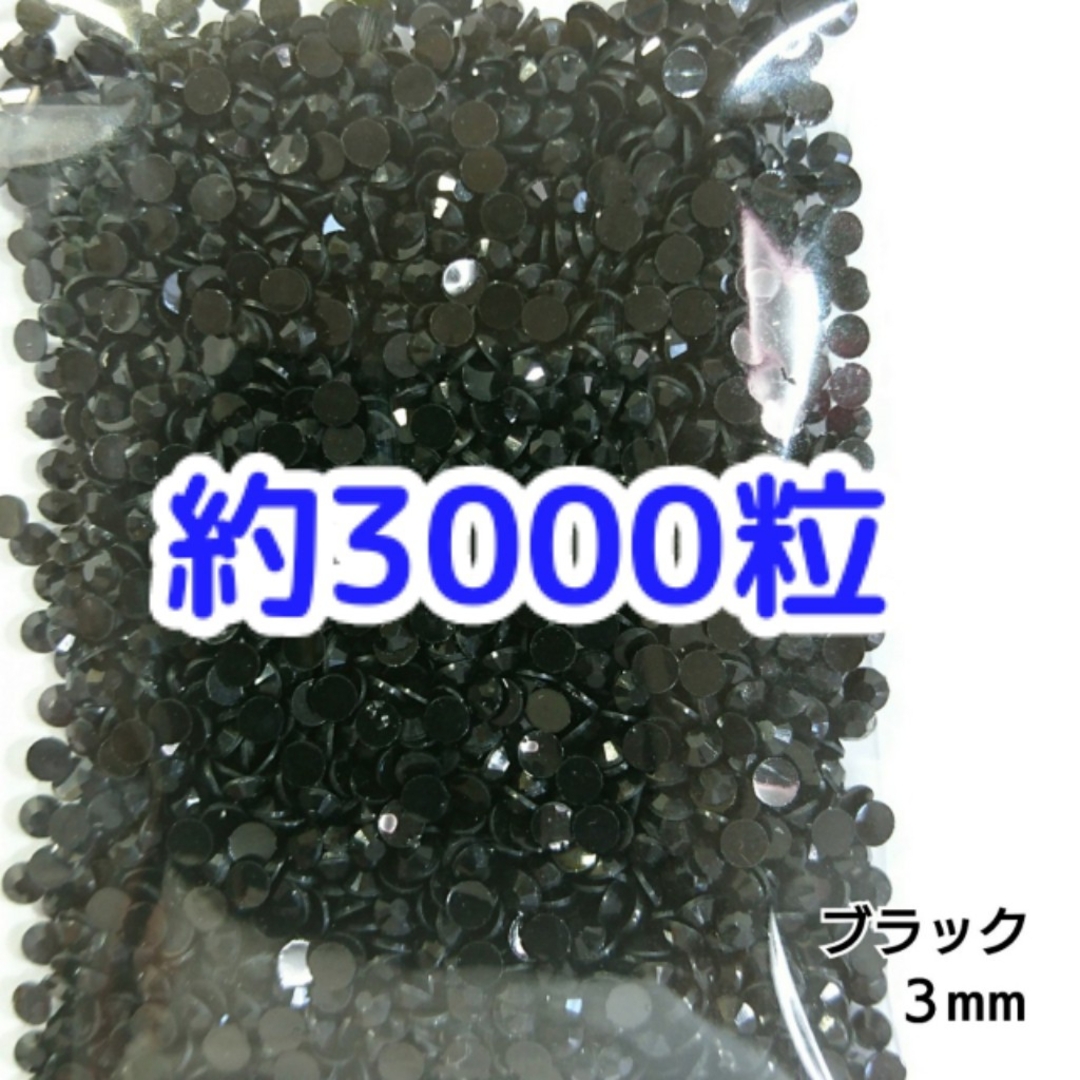 約3000粒◆高分子ストーン ３mm（ブラック）デコパーツ ネイル コスメ/美容のネイル(デコパーツ)の商品写真