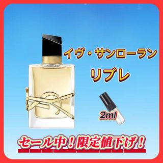 夏セール中！ イヴ・サンローラン　リブレ　お試しボトル(ユニセックス)