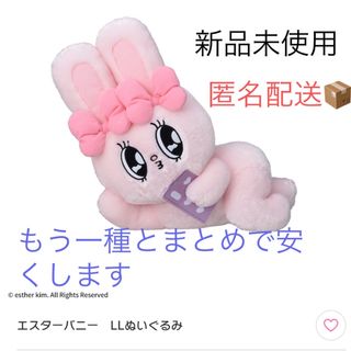 エスターバニー　ぬいぐるみ　LL‼️