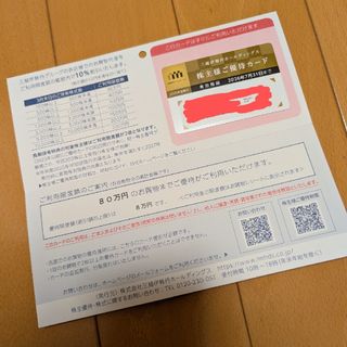 三越伊勢丹　株主優待カード限度額　80万(ショッピング)