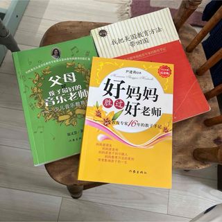好妈妈胜过好老师/我把美国教育方法带回中国@99（3冊)