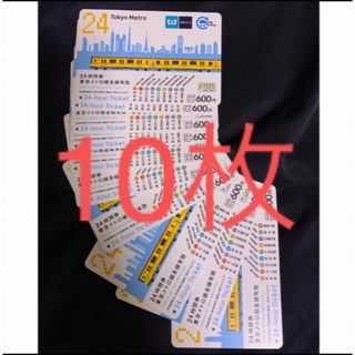 メトロ(METRO)の東京メトロ　24時間券　前売り券　大人10枚(鉄道乗車券)