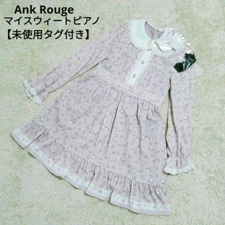 アンクルージュ(Ank Rouge)の新品タグ付き Ank Rouge マイスウィートピアノコラボ総柄ワンピース(ひざ丈ワンピース)