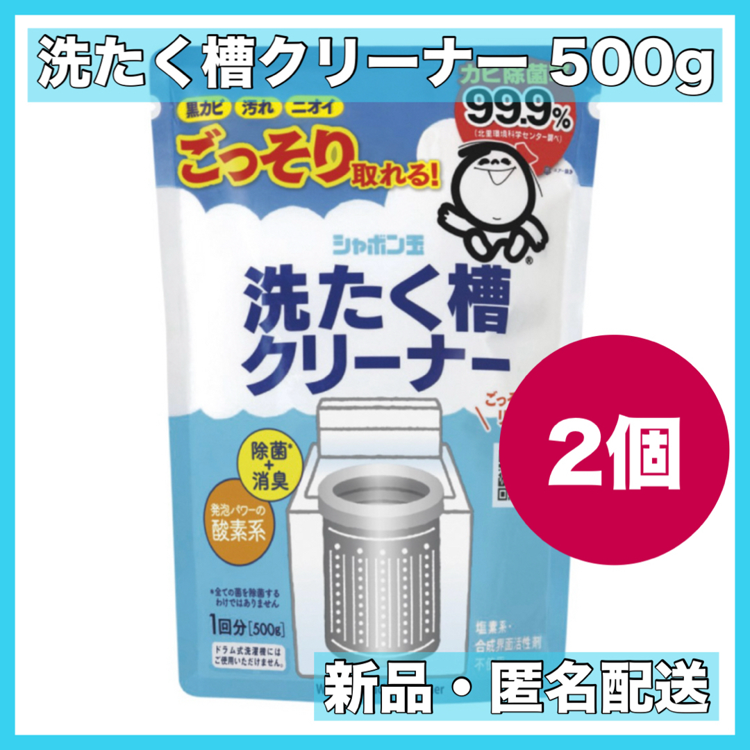 シャボン玉石けん(シャボンダマセッケン)の新品　シャボン玉　洗濯槽クリーナー　500g  2個セット　新品　送料無料 インテリア/住まい/日用品の日用品/生活雑貨/旅行(洗剤/柔軟剤)の商品写真