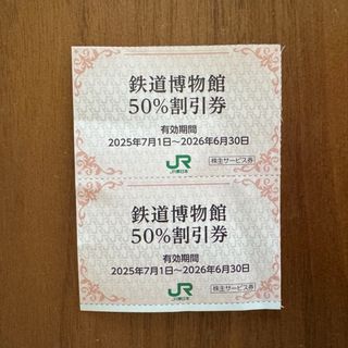 ジェイアール(JR)の大宮鉄道博物館割引券　2枚(美術館/博物館)