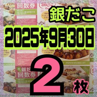 銀だこ 春の回数券 2枚 (その他)