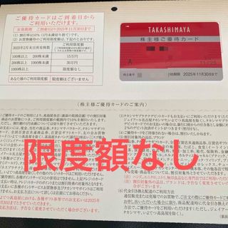 高島屋 株主優待カード 限度額なし １枚(ショッピング)