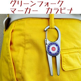ゴルフ  グリーンフォーク　ボールマーカー　カラビナタイプ(その他)