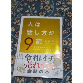 人は話し方が９割(ビジネス/経済)