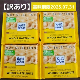 【訳あり】リッタースポーツ　チョコレート　ナッツホワイト　100g×4個(菓子/デザート)