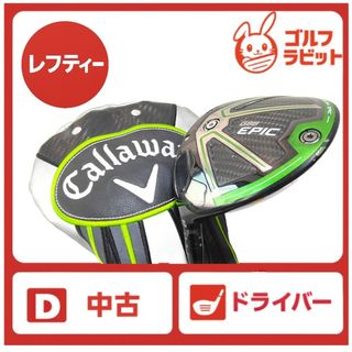 キャロウェイ(Callaway)のレフティ　エピック　EPIC SUB ZERO ドライバー　カーボンS カバー付(クラブ)