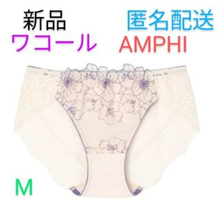 ワコール(Wacoal)の新品　タグ付　アンフィ　ショーツ(ショーツ)