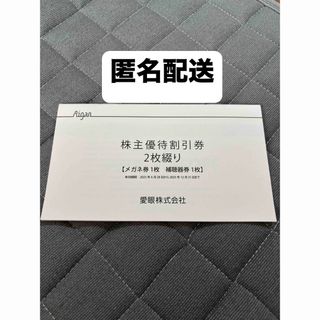 メガネの愛眼 株主優待割引券メガネ30％OFF券(ショッピング)