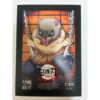 キメツノヤイバ(鬼滅の刃)の嘴平伊之助ポストカード　鬼滅の刃 無限城編 猗窩座再来 入場者特典(写真/ポストカード)