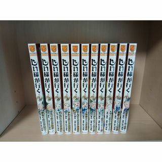 【全巻帯付き】じい様が行く　全11巻　全巻セット　蛍石　彩乃浦助　アルファポリス(全巻セット)