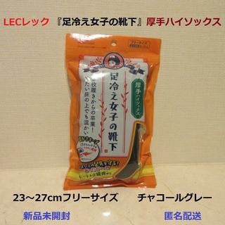 レック(LEC)の■LEC厚手ハイソックス『足冷え女子の靴下』■チャコールグレー★23～27フリー(ソックス)