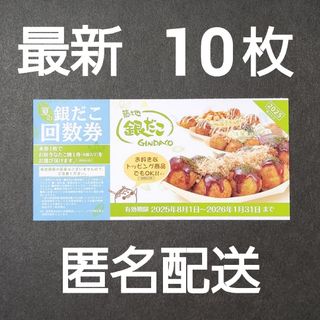 匿名追跡あり　銀だこ回数券10枚セット(フード/ドリンク券)