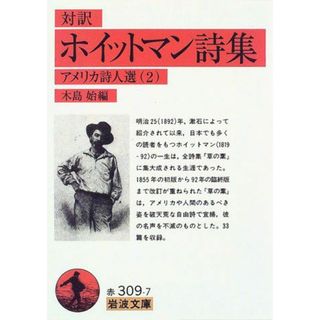 ホイットマン詩集 対訳　アメリカ詩人選　２ /岩波書店/ウォルト・ホイットマン（文庫）