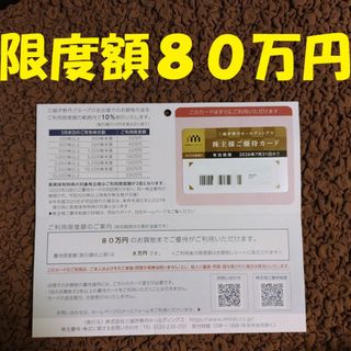 三越伊勢丹　株主優待カード(ショッピング)