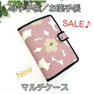 母子手帳、お薬手帳ほか☆限定品・マルチケース☆北欧フラワー柄