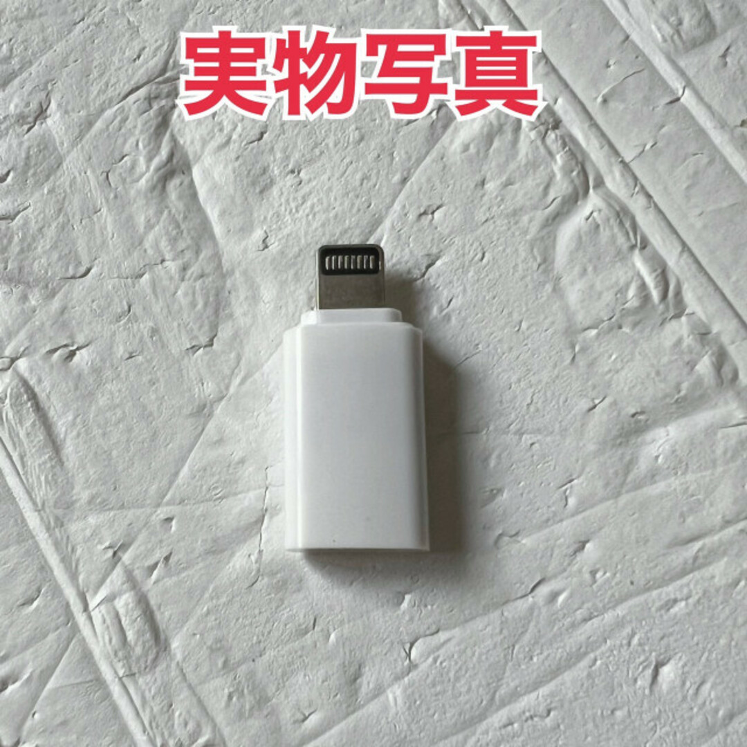 Type-C ➡︎Lightning 変換アダプター　白　iPhone タイプC スマホ/家電/カメラのスマホアクセサリー(その他)の商品写真