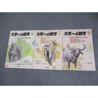 東京出版 大学への数学 2017年10〜12月号 計3冊 雲幸一郎/浦辺理樹/横戸宏紀/森茂樹/他多数 015S1D(語学/参考書)
