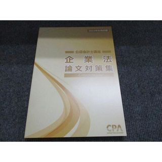 CPA会計学院 2024年合格目標 企業法 論文対策集 状態良い CPA企業法研究チーム 018S4C(ビジネス/経済)