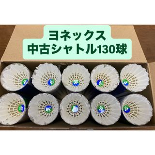 ヨネックス(YONEX)のヨネックス中古シャトル130球(バドミントン)