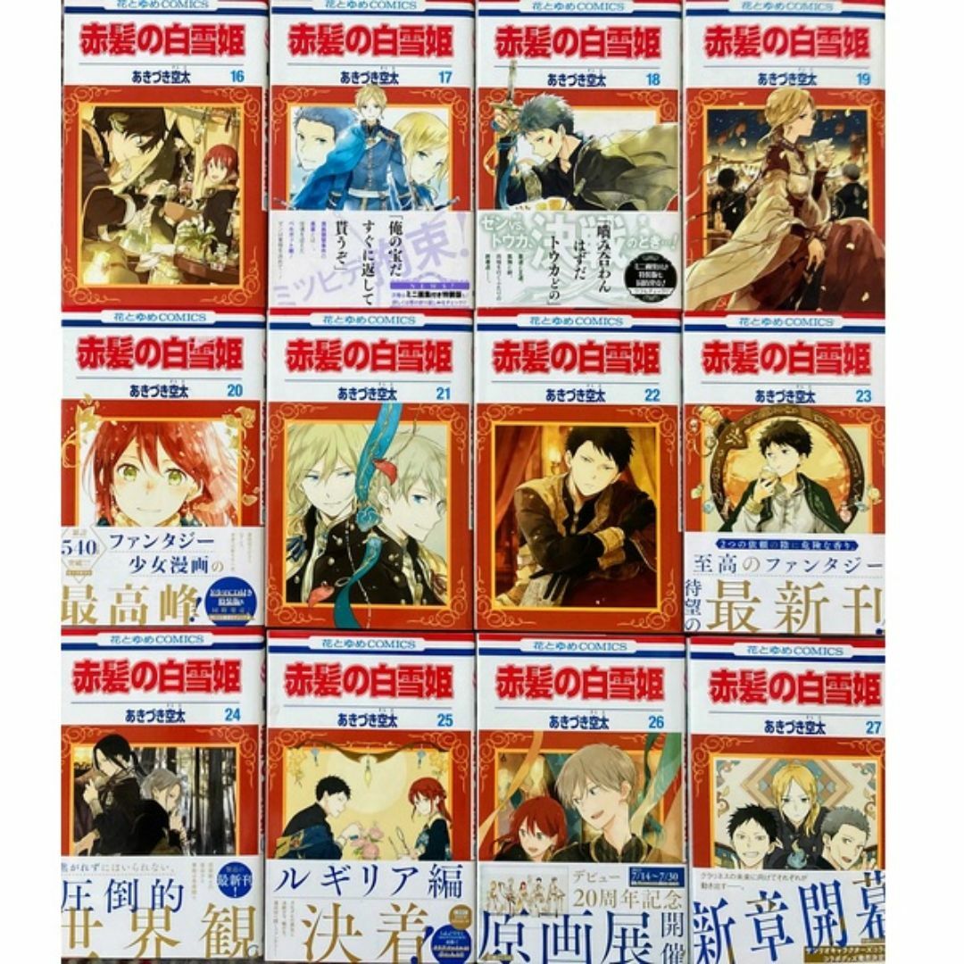 白泉社 - 赤髪の白雪姫1-27巻(最新刊まで)あきづき空太☆送料