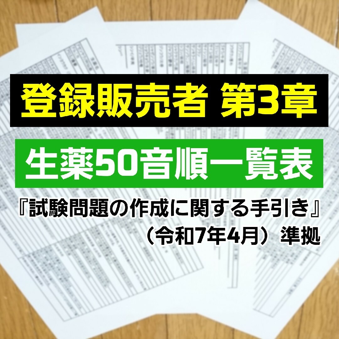 生薬一覧表【登録販売者】ラクマ販売用 匿名配送1,600円 エンタメ/ホビーの本(語学/参考書)の商品写真