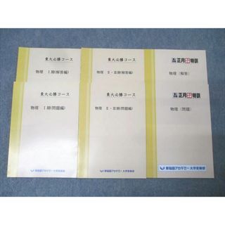 早稲田アカデミー 高3 東京大学 東大必勝コース 物理 I/II・III期/正月特訓 物理 テキスト通年セット 状態良 3冊 033M0D