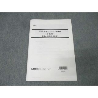 LEC東京リーガルマインド 弁理士試験 短答エフィシェント講座 テキスト 総まとめ回(R5改正)2025年合格目標 未使用 003s4D(ビジネス/経済)