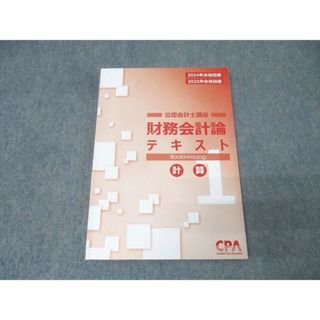 CPA会計学院 公認会計士講座 財務会計論 テキスト1 計算 2024/2025年合格目標 014m4C(ビジネス/経済)
