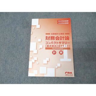 CPA会計学院 公認会計士講座 財務会計論 コンパクトサマリー 短答論点総まとめテキスト1計算2025年合格目標状態良 013s4C(ビジネス/経済)