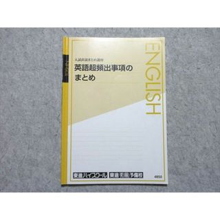 東進 入試直前まとめ講座 英語超頻出事項のまとめ 今井宏 005s0B(語学/参考書)
