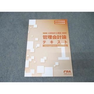 CPA会計学院 公認会計士講座 管理会計論 テキスト1 2024/2025年合格目標 015S4C(ビジネス/経済)