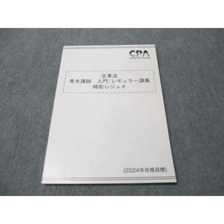 CPA会計学院 公認会計士講座 企業法 青木講師 入門/レギュラー講義 補助レジュメ 2024年合格目標 状態良い 010m4C(ビジネス/経済)