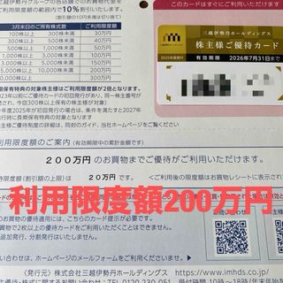 三越伊勢丹HD 株主優待カード　利用限度額は200万円(ショッピング)