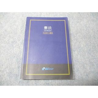 資格スクエア 司法書士講座 憲法 019S4C(ビジネス/経済)