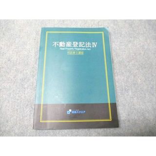 資格スクエア 司法書士講座 不動産登記法IV 015S4C(ビジネス/経済)
