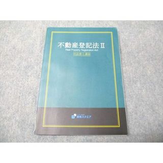 資格スクエア 司法書士講座 不動産登記法II 006m4C(ビジネス/経済)